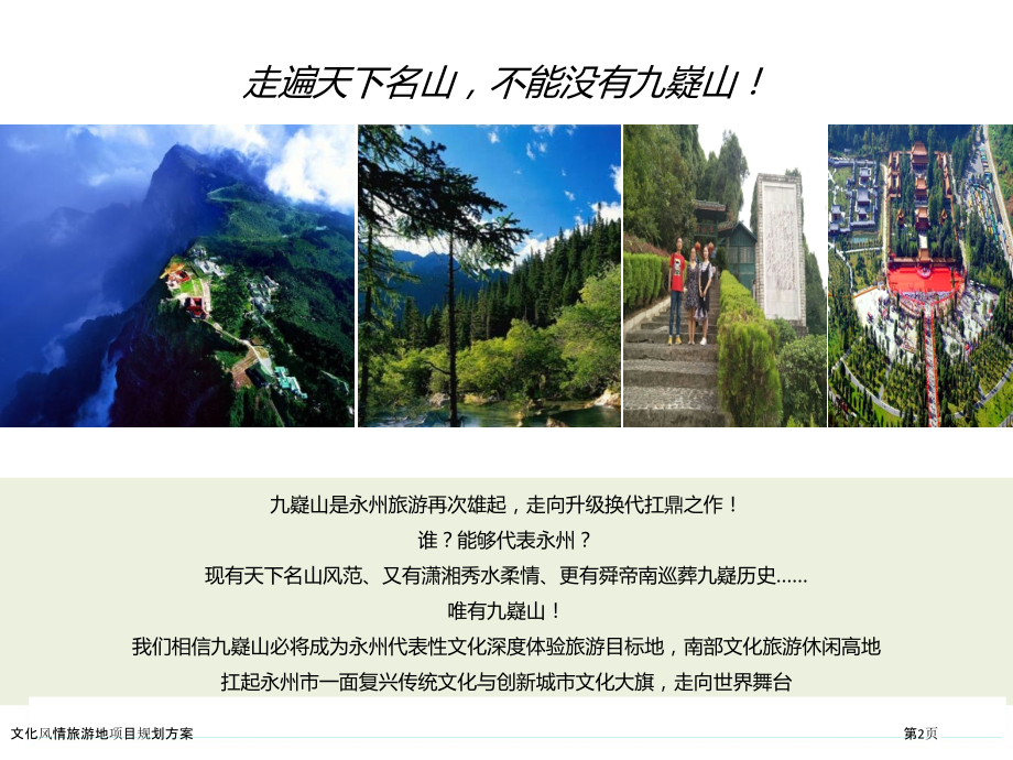 文化风情旅游地项目规划方案.pptx_第2页