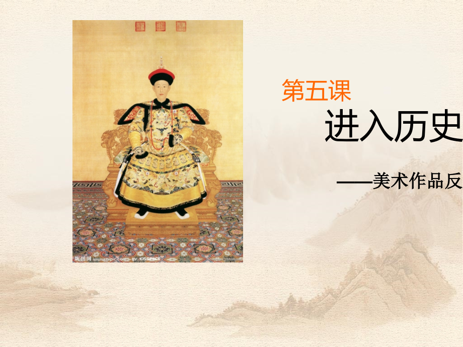 第五课--进入历史市公开课一等奖百校联赛优质课金奖名师赛课获奖课件.ppt_第1页