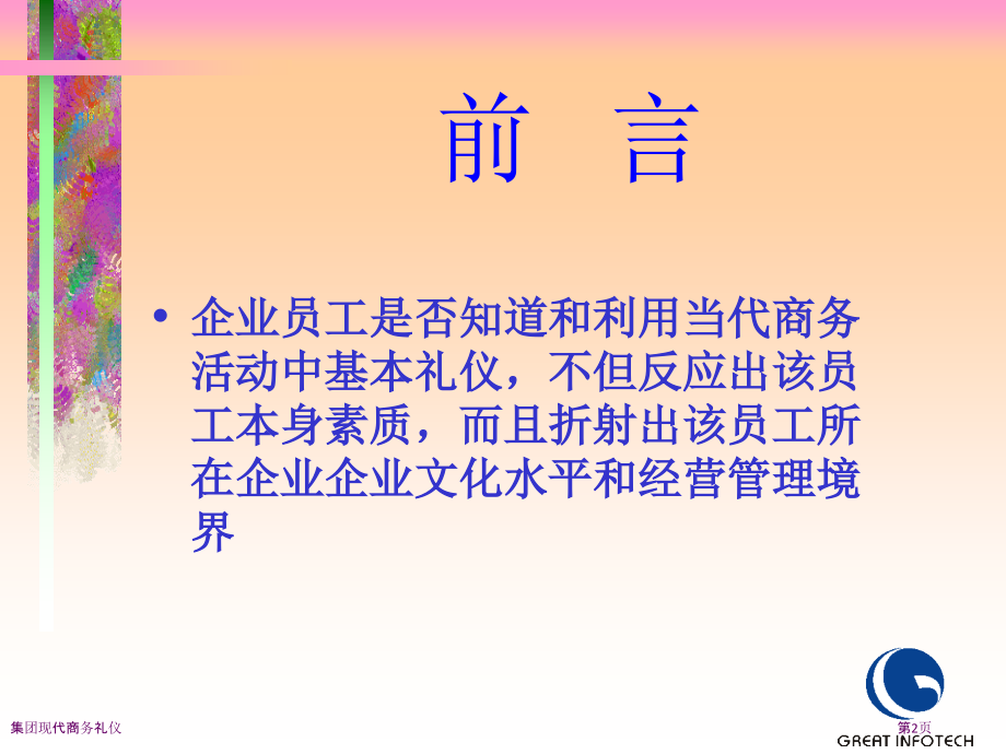 集团现代商务礼仪.pptx_第2页