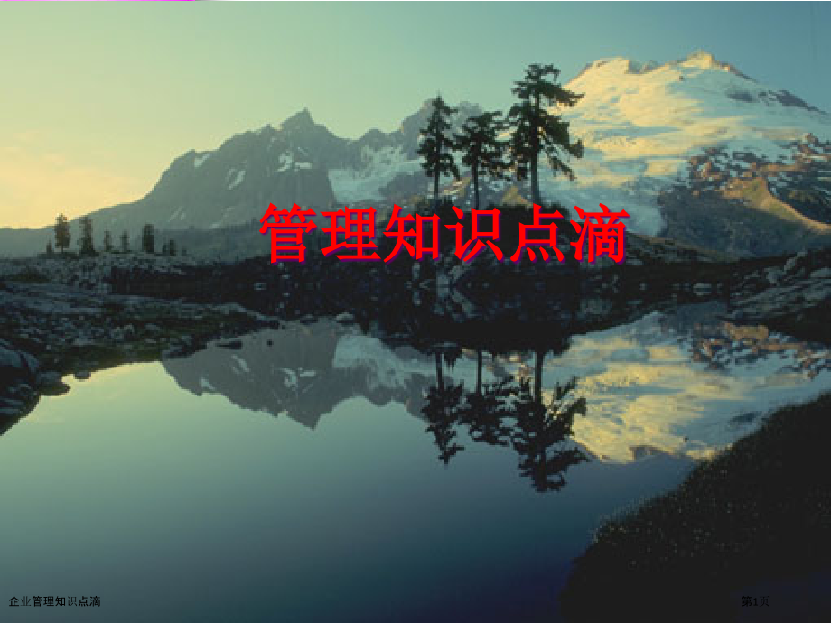 企业管理知识点滴.pptx_第1页