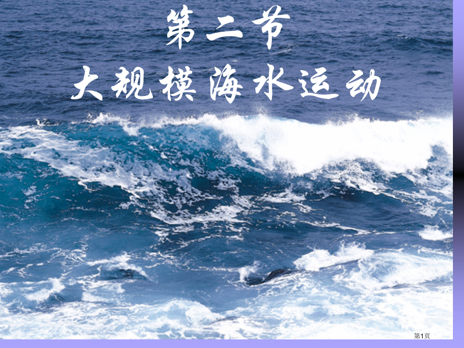 高一地理必修一3.2大规模的海水运动市公开课一等奖省优质课赛课一等奖课件.pptx_第1页