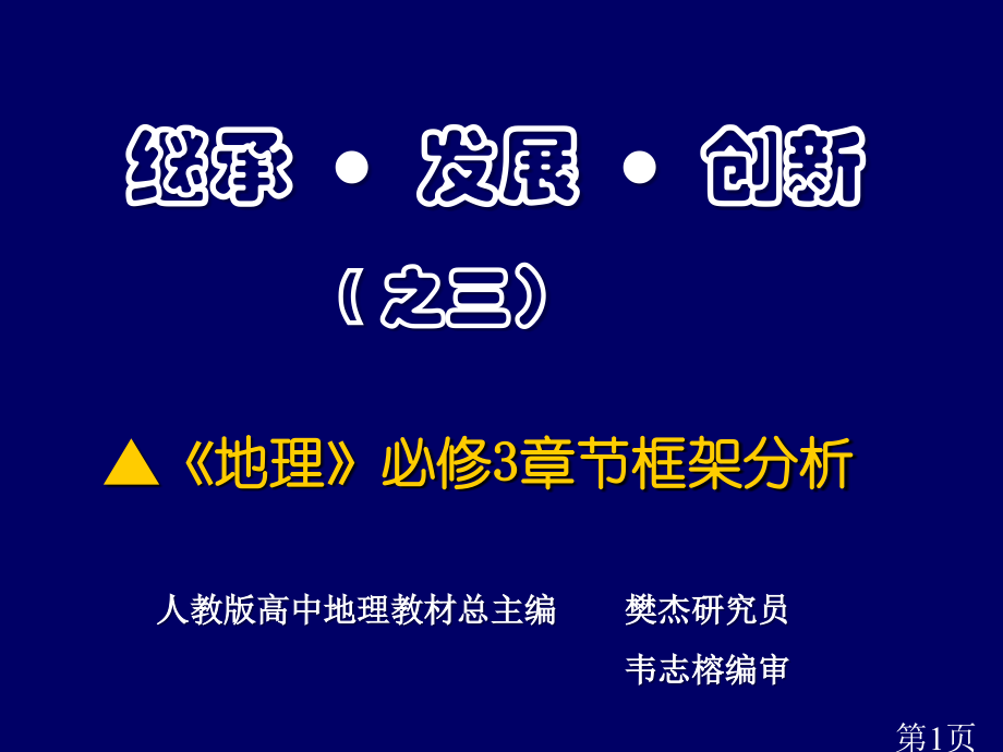 高中地理必修3章节框架分析省名师优质课赛课获奖课件市赛课一等奖课件.ppt_第1页