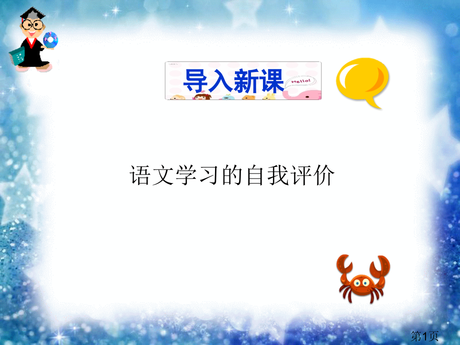3语文学习的自我评价省名师优质课赛课获奖课件市赛课一等奖课件.ppt_第1页