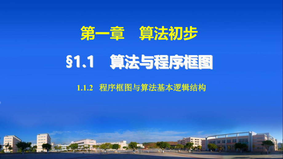 程序框图与算法的基本逻辑结构教育课件教师配套用书市名师优质课比赛一等奖市公开课获奖课件.pptx_第1页