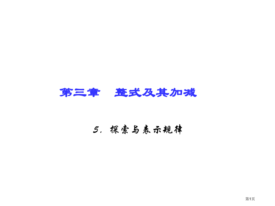 探索与表达规律市名师优质课比赛一等奖市公开课获奖课件.pptx_第1页