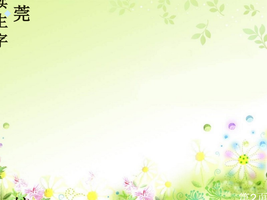 人教版《自己的花是让别人看的》ppt名师优质课获奖市赛课一等奖课件.ppt_第2页