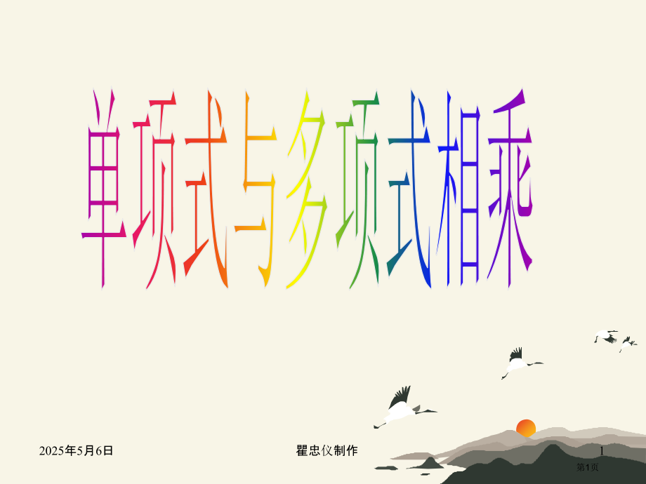 单项式与多项式相乘单项式乘多项式市名师优质课比赛一等奖市公开课获奖课件.pptx_第1页