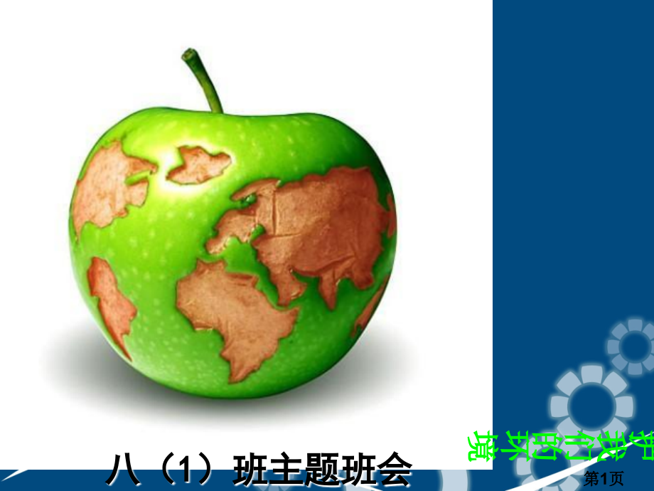 绿色环保主题班会省名师优质课获奖课件市赛课一等奖课件.ppt_第1页