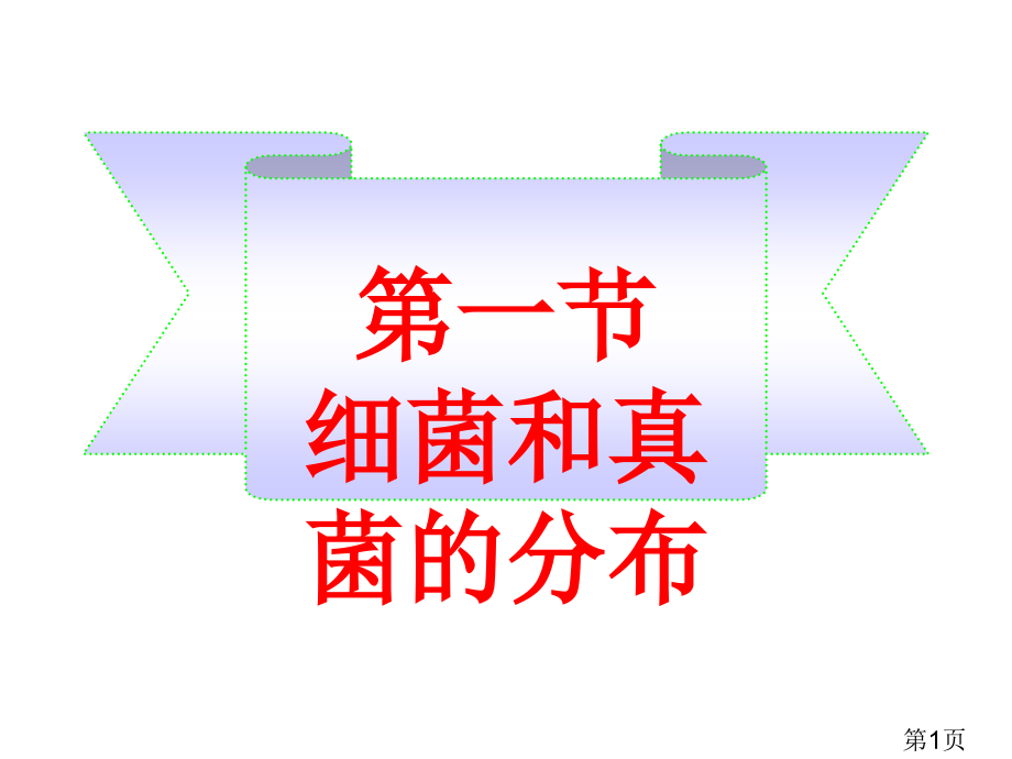 人教版八年级生物上册第四章第一节《细菌和真菌的分布》省名师优质课赛课获奖课件市赛课一等奖课件.ppt_第1页