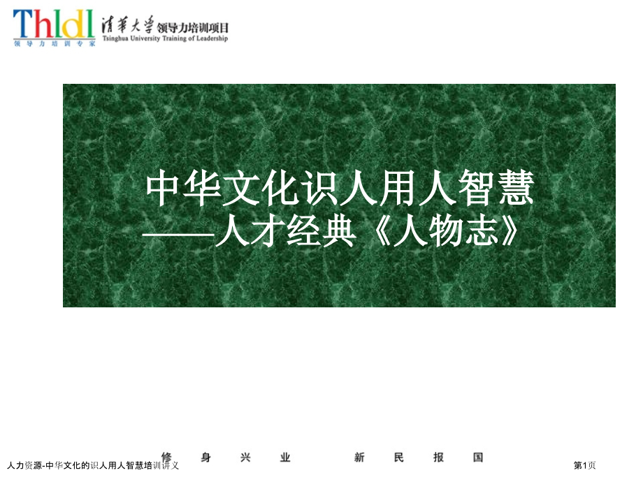 人力资源-中华文化的识人用人智慧培训讲义.pptx_第1页