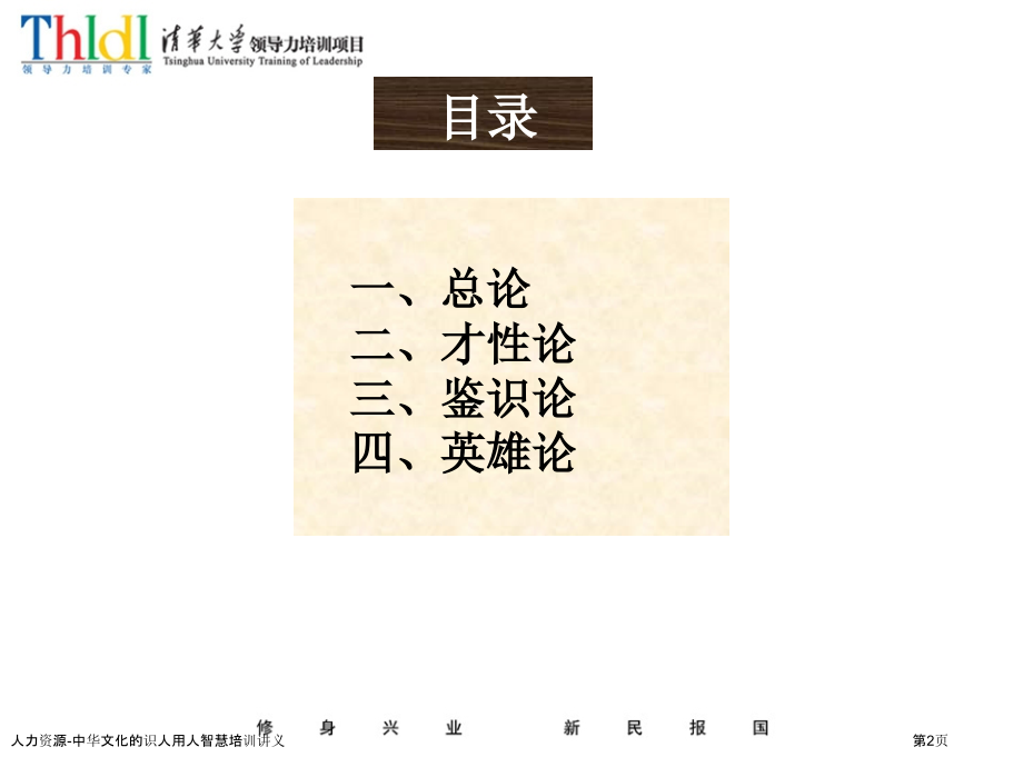人力资源-中华文化的识人用人智慧培训讲义.pptx_第2页