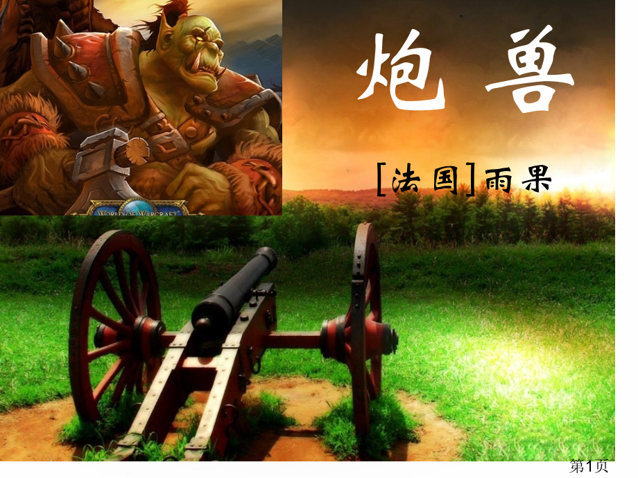 13-08-16-17高二选修《炮兽》省名师优质课赛课获奖课件市赛课一等奖课件.ppt_第1页