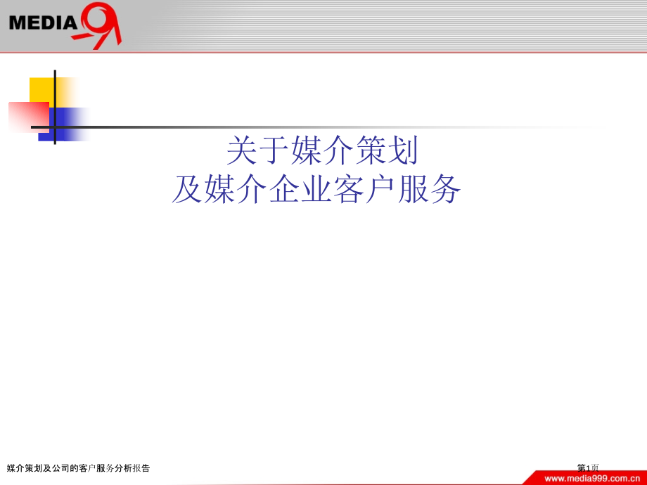 媒介策划及公司的客户服务分析报告.pptx_第1页