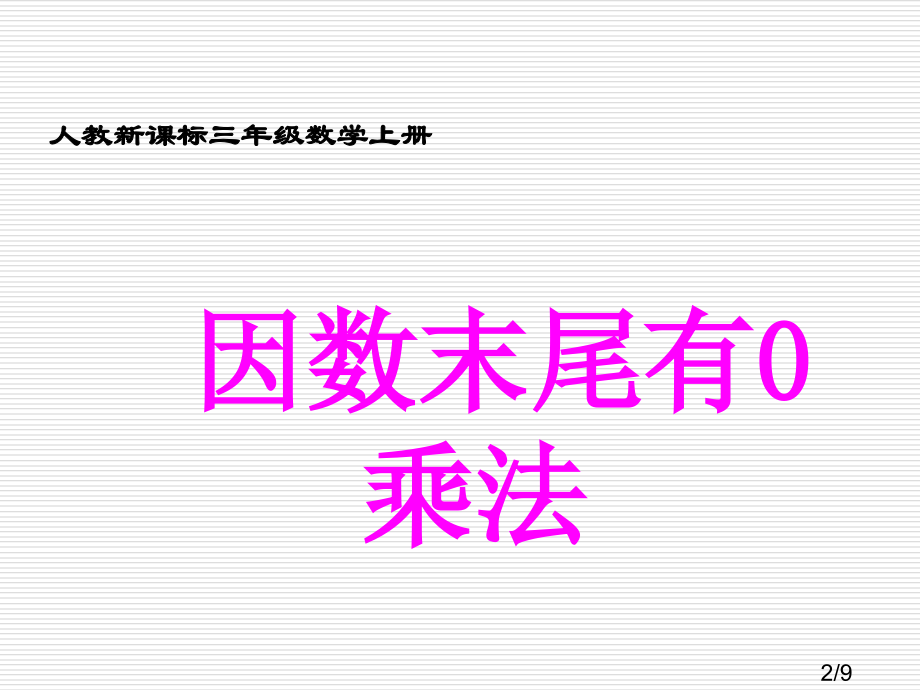因数末尾有0的乘法省名师优质课赛课获奖课件市赛课百校联赛优质课一等奖课件.ppt_第2页