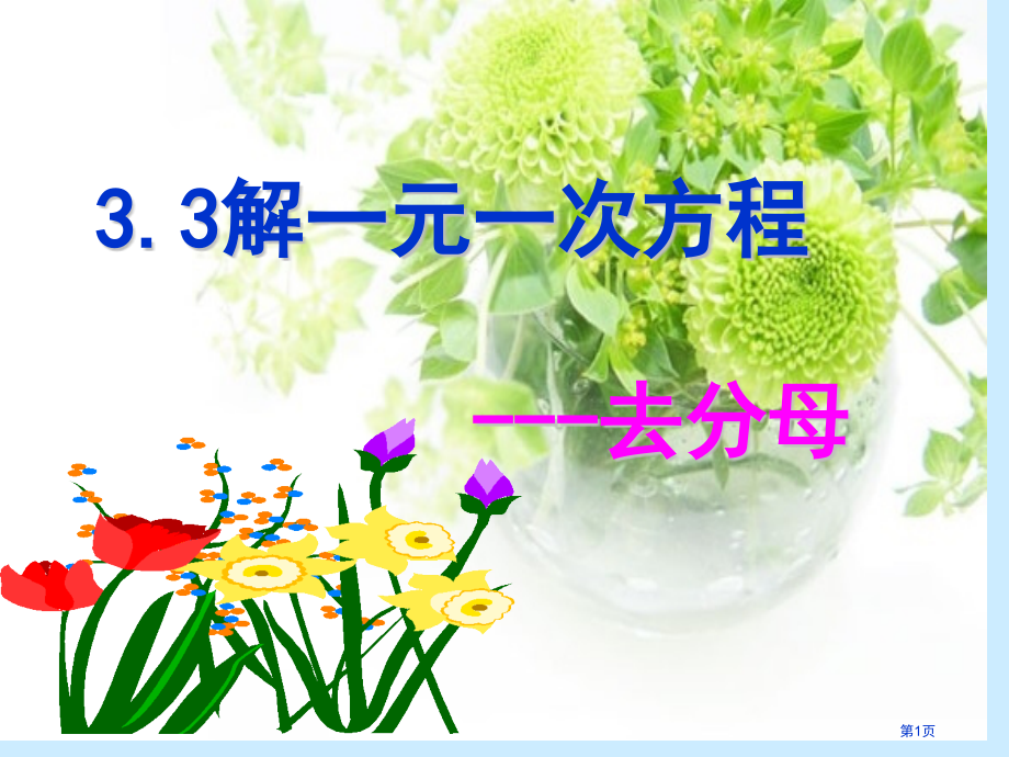 解一元一次方程去分母市名师优质课比赛一等奖市公开课获奖课件.pptx_第1页