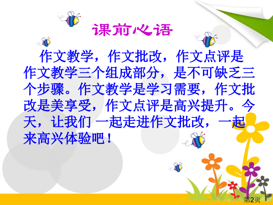 小学作文批改省名师优质课赛课获奖课件市赛课一等奖课件.ppt_第2页
