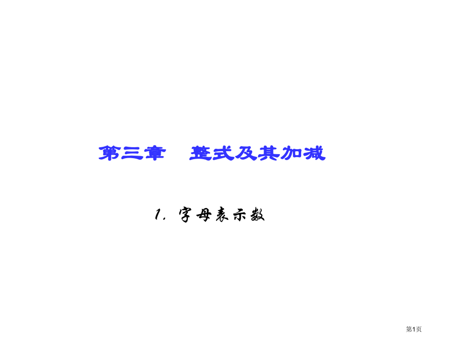 整式及其加减字母表示数市名师优质课比赛一等奖市公开课获奖课件.pptx_第1页