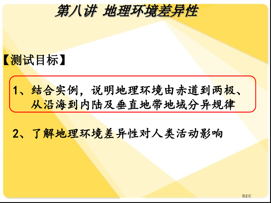 高中地理必修一第三单元第1节地理环境的差异性公开课市公开课一等奖省优质课赛课一等奖课件.pptx_第2页
