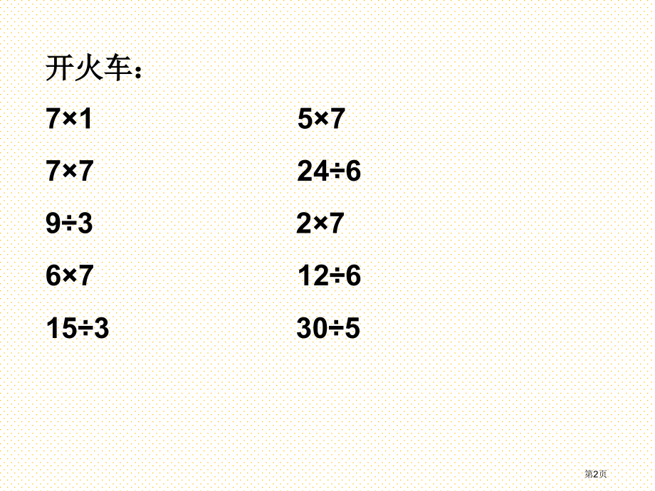用7的乘法口诀求商市名师优质课比赛一等奖市公开课获奖课件.pptx_第2页