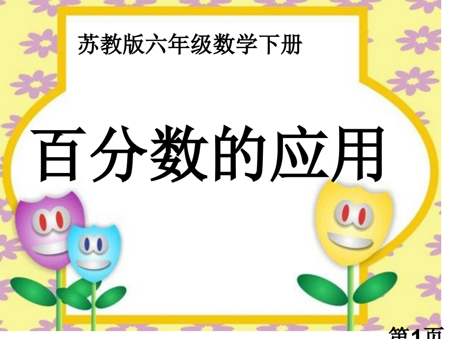 苏教版六年下百分数的应用省名师优质课赛课获奖课件市赛课一等奖课件.ppt_第1页