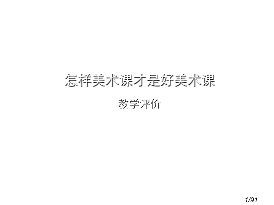 怎样的美术课才是好的美术课省名师优质课赛课获奖课件市赛课百校联赛优质课一等奖课件.ppt_第1页