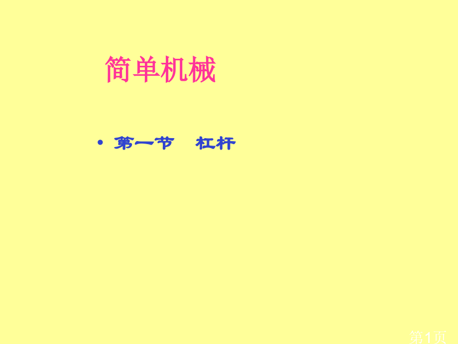 初中物理杠杆资料省名师优质课赛课获奖课件市赛课一等奖课件.ppt_第1页