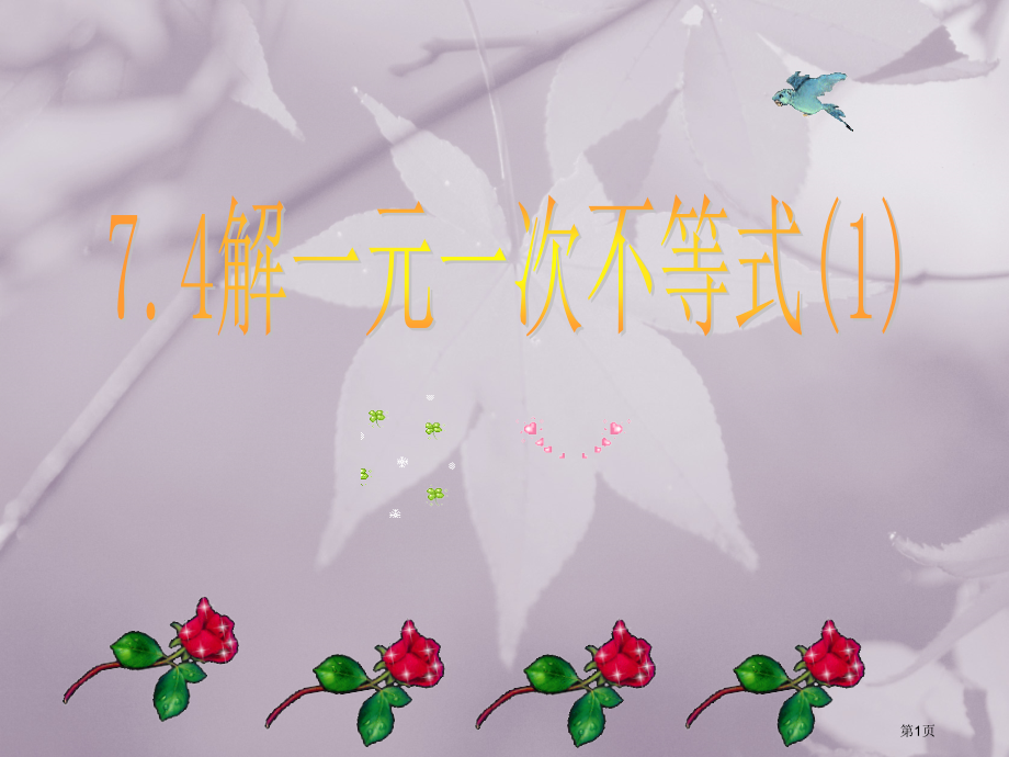 解一元一次不等式优质课市名师优质课比赛一等奖市公开课获奖课件.pptx_第1页