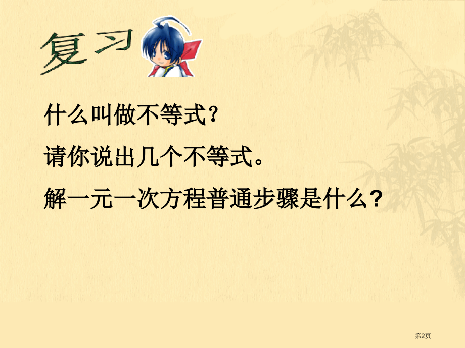解一元一次不等式优质课市名师优质课比赛一等奖市公开课获奖课件.pptx_第2页