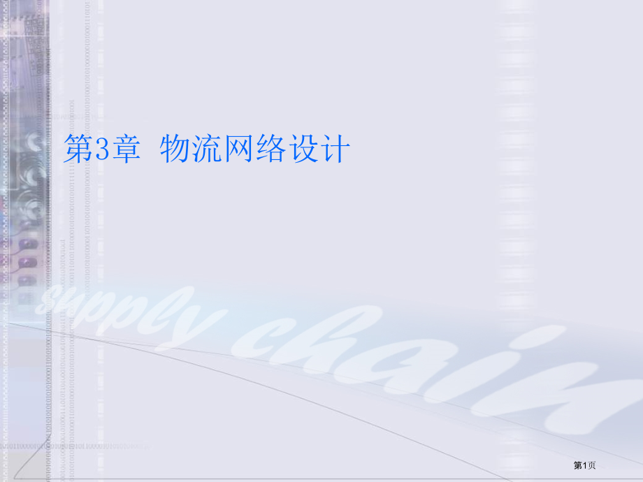 物流网络设计教材.pptx_第1页