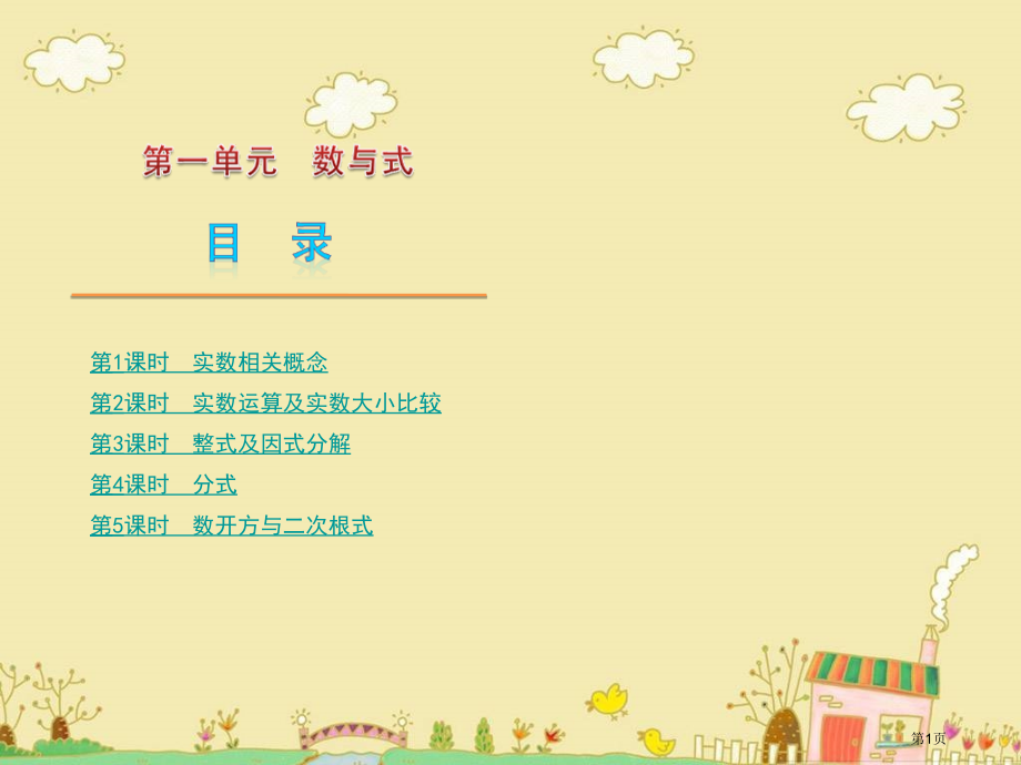 中考数学备考复习第一单元数与式市名师优质课比赛一等奖市公开课获奖课件.pptx_第1页