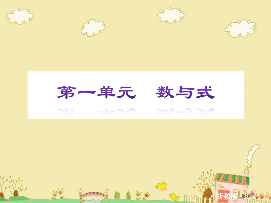 中考数学备考复习第一单元数与式市名师优质课比赛一等奖市公开课获奖课件.pptx_第2页