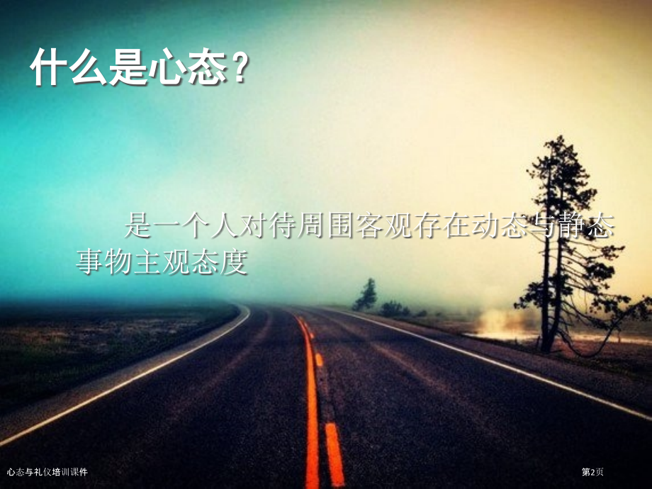 心态与礼仪培训课件.pptx_第2页