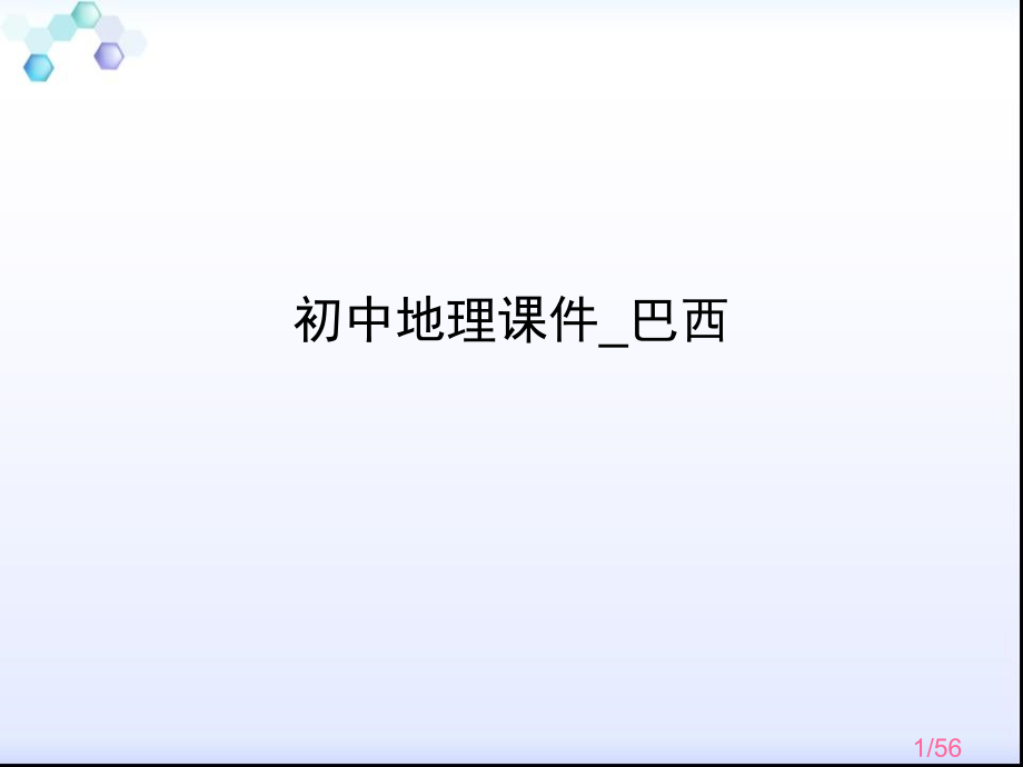 初中地理课件-巴西省名师优质课赛课获奖课件市赛课百校联赛优质课一等奖课件.ppt_第1页