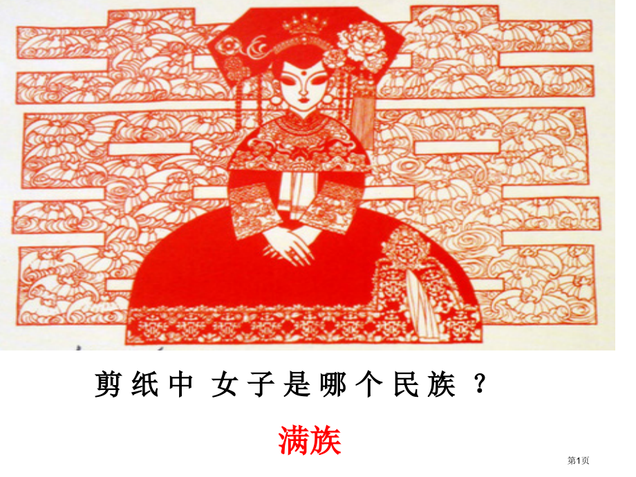 历史七年级下册第18课统一多民族国家的巩固和发展5市公开课一等奖省优质课赛课一等奖课件.pptx_第1页