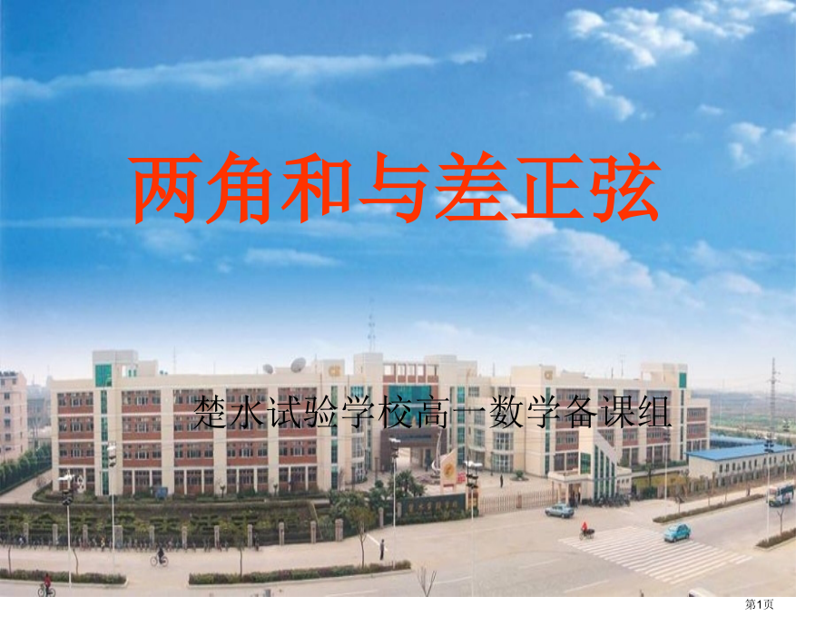 两角和与差的正余弦市名师优质课比赛一等奖市公开课获奖课件.pptx_第1页