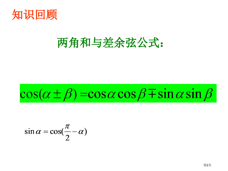 两角和与差的正余弦市名师优质课比赛一等奖市公开课获奖课件.pptx_第2页