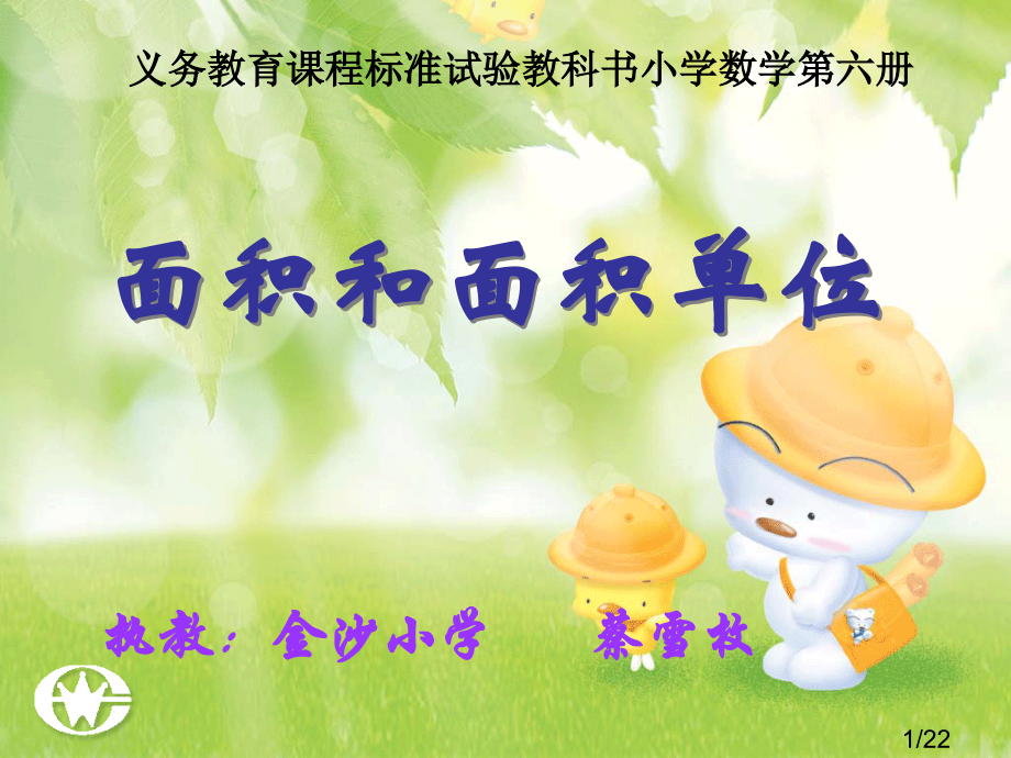 课件面积和面积单位市公开课获奖课件省名师优质课赛课一等奖课件.ppt_第1页