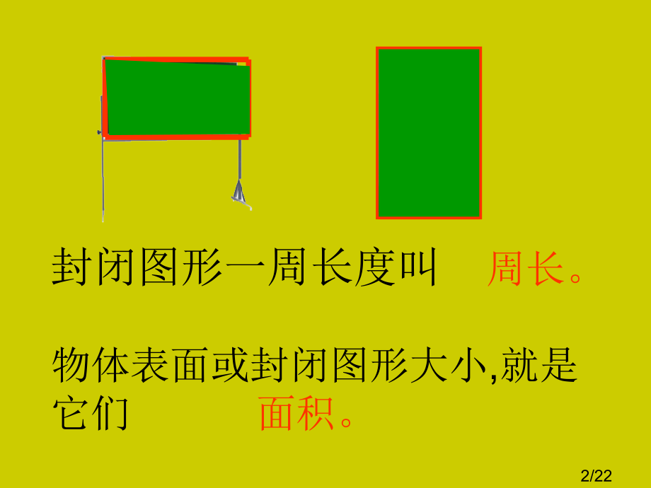 课件面积和面积单位市公开课获奖课件省名师优质课赛课一等奖课件.ppt_第2页