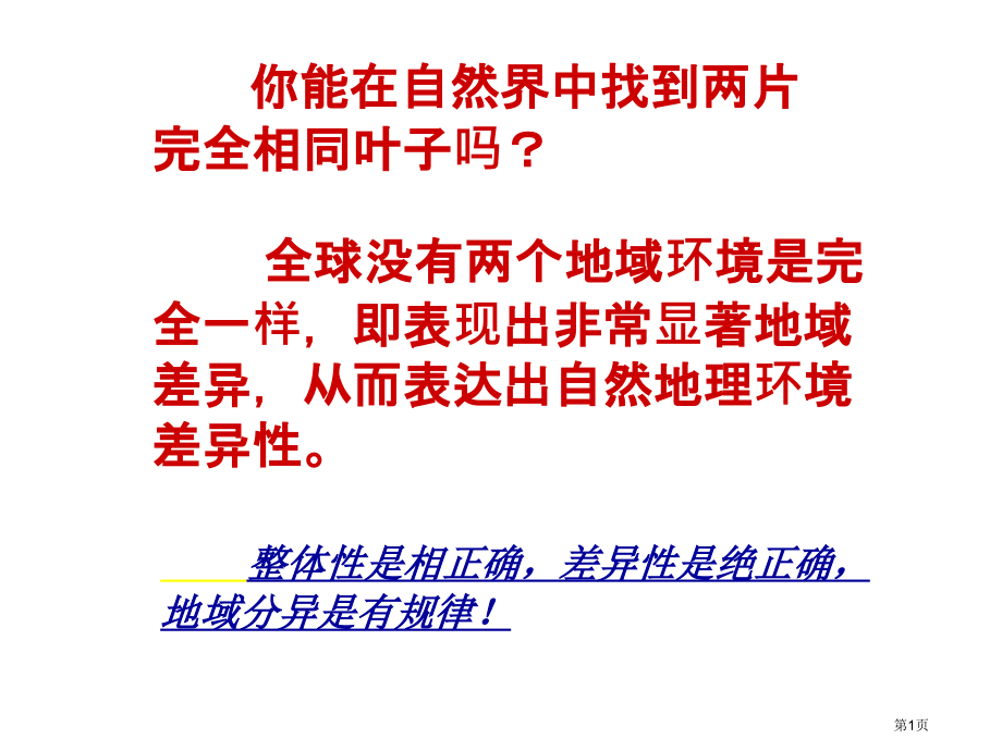 高中地理必修5.2自然地理环境的差异性示范课市公开课一等奖省优质课赛课一等奖课件.pptx_第1页