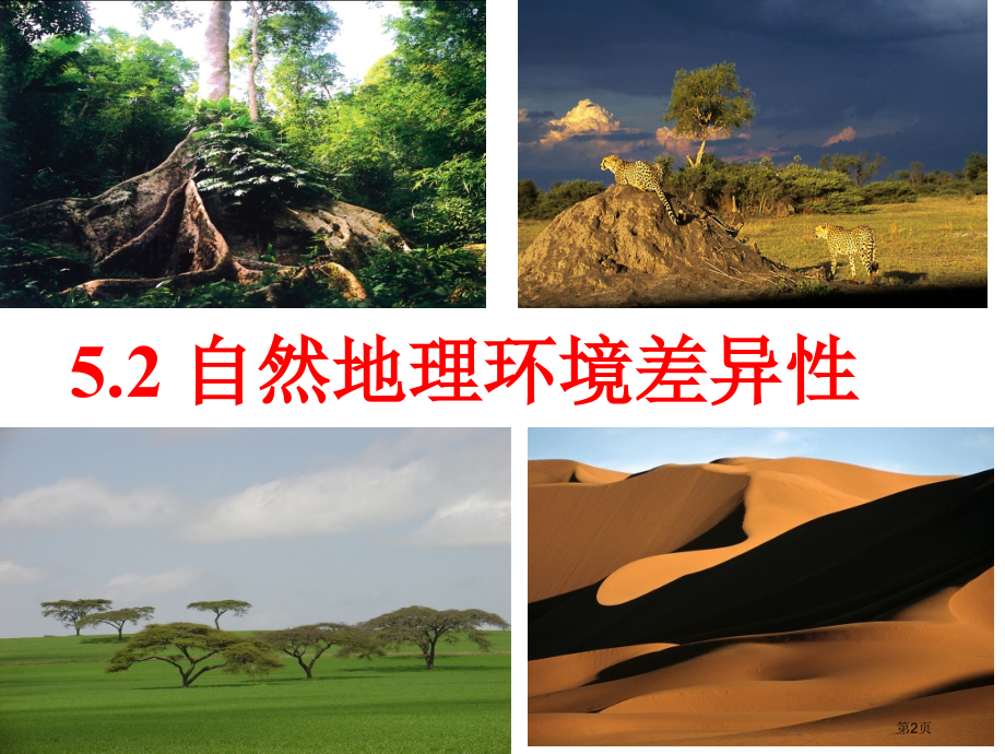 高中地理必修5.2自然地理环境的差异性示范课市公开课一等奖省优质课赛课一等奖课件.pptx_第2页