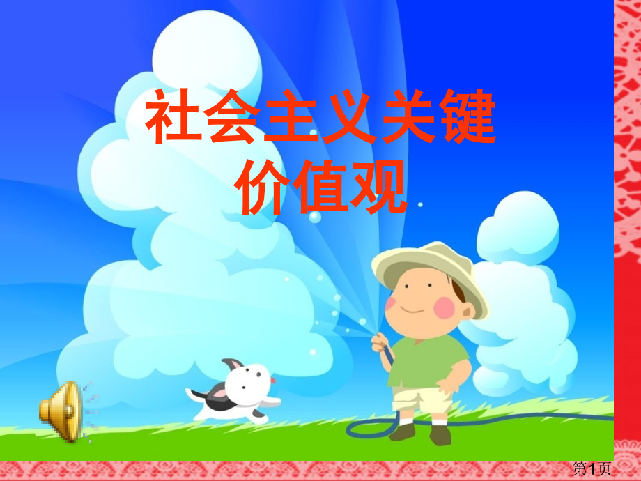 社会主义核心价值观主题班会文明专题省名师优质课赛课获奖课件市赛课一等奖课件.ppt_第1页