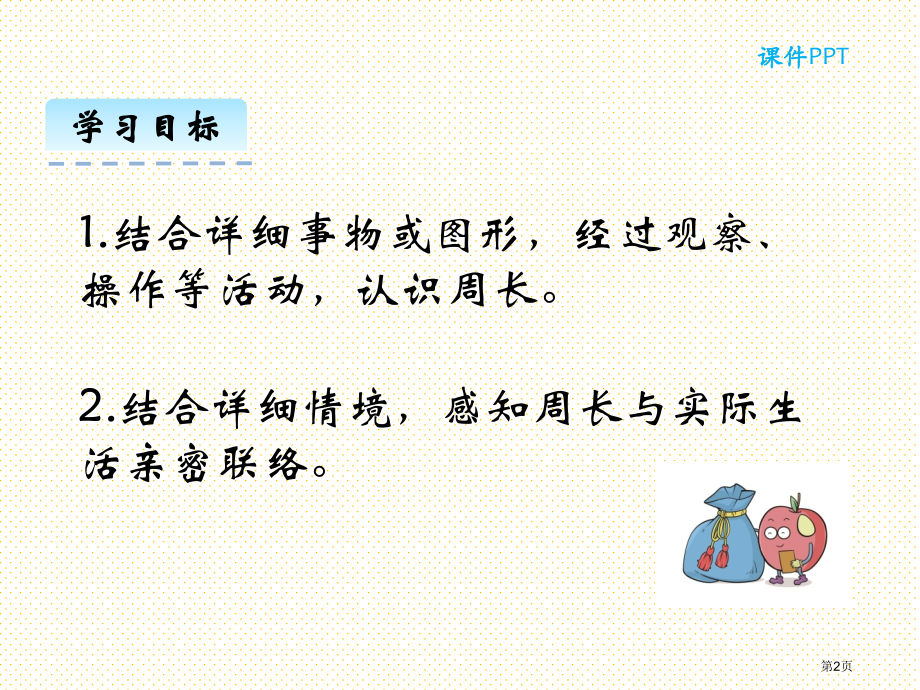 5.1-什么是周长市名师优质课比赛一等奖市公开课获奖课件.pptx_第2页