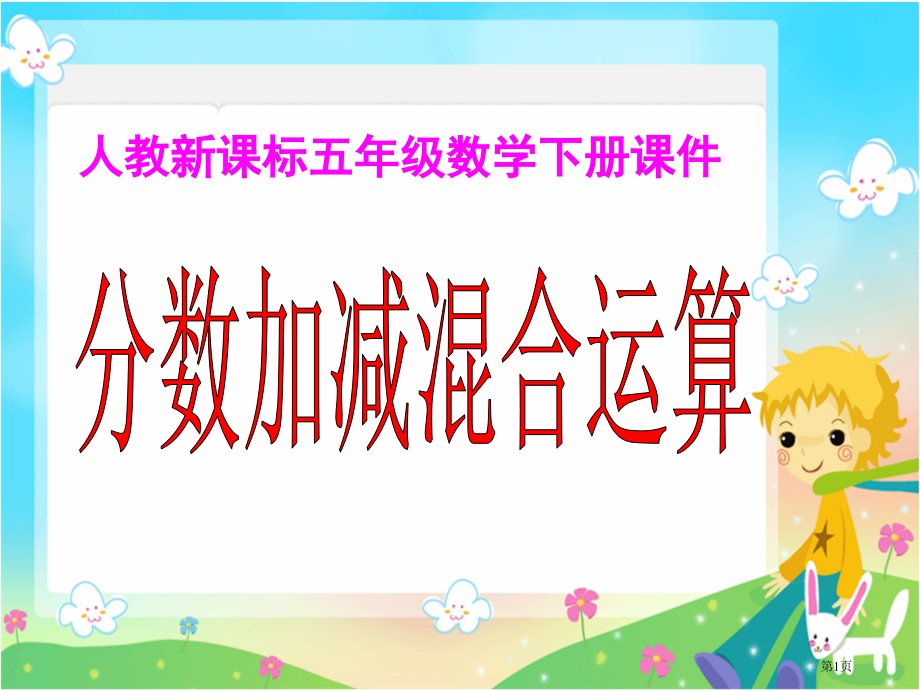 分数加减混合运算2人教新课标五年级数学下册第十册市名师优质课比赛一等奖市公开课获奖课件.pptx_第1页