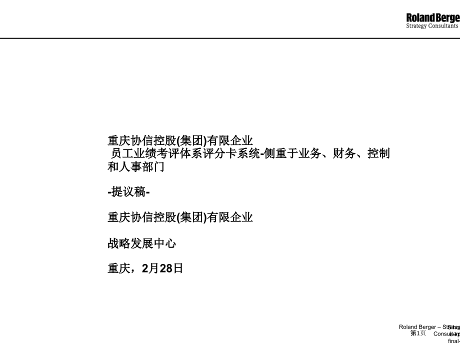员工业绩考核体系评分卡系统侧重于业务财务控制和人事部门.pptx_第1页