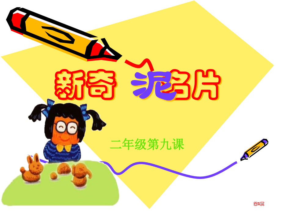 新颖的泥名片市名师优质课比赛一等奖市公开课获奖课件.pptx_第1页