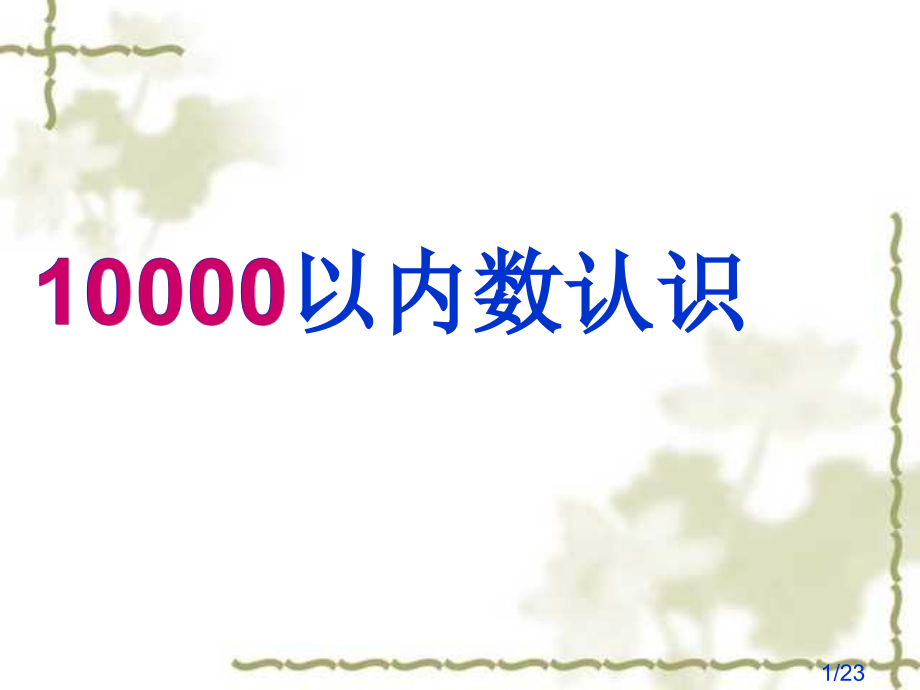 新人教版二年级上万以内数的认识市公开课获奖课件省名师优质课赛课一等奖课件.ppt_第1页