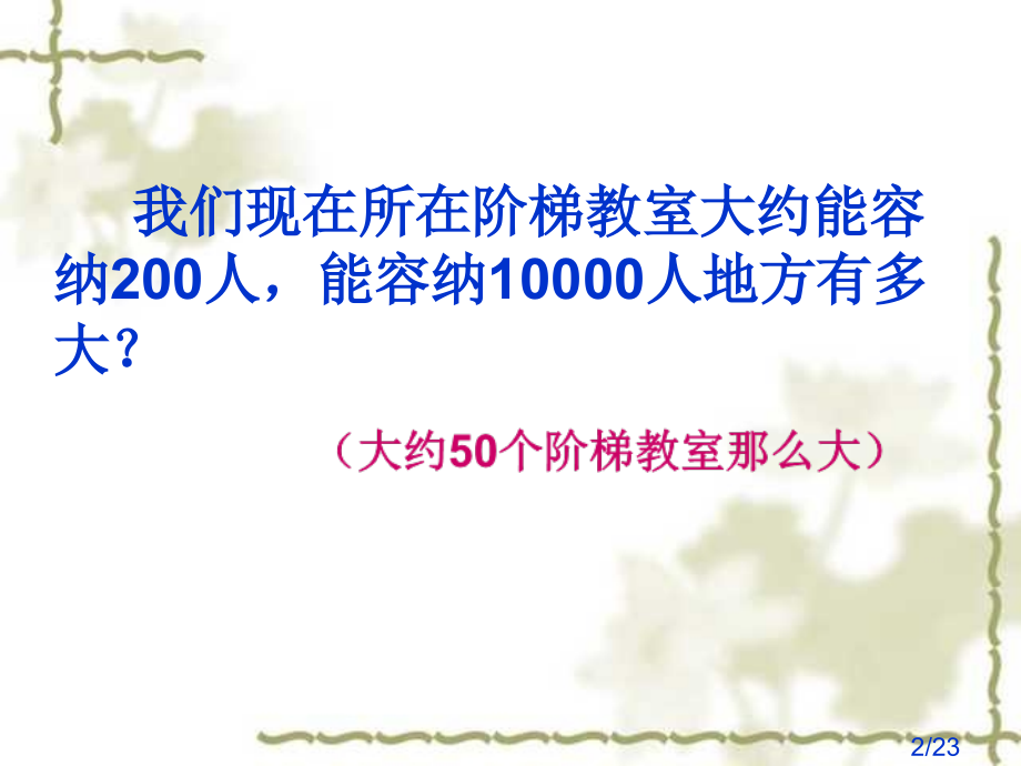 新人教版二年级上万以内数的认识市公开课获奖课件省名师优质课赛课一等奖课件.ppt_第2页