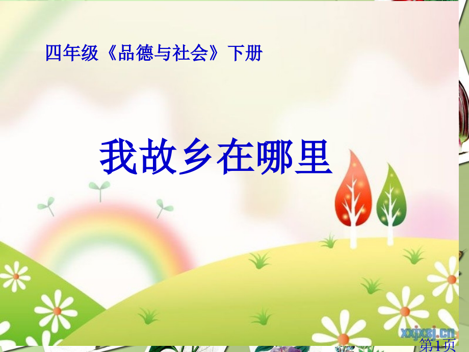 四年级品社下册第一单元《我的家乡在哪里》省名师优质课赛课获奖课件市赛课一等奖课件.ppt_第1页