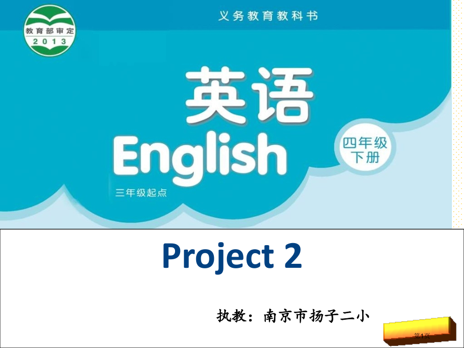 译林版小学英语新教材四下Project2市名师优质课比赛一等奖市公开课获奖课件.pptx_第1页