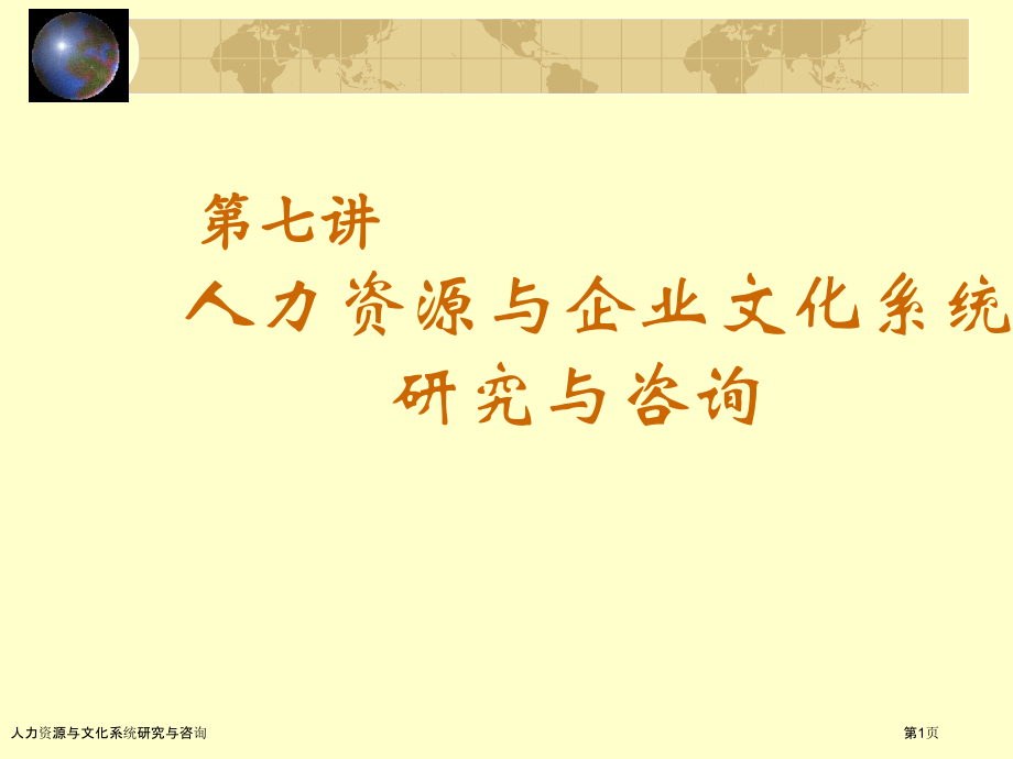 人力资源与文化系统研究与咨询.pptx_第1页